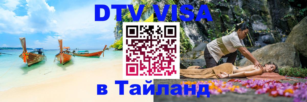 DTV (ДТВ) visa Таиланд Сыктывкар 