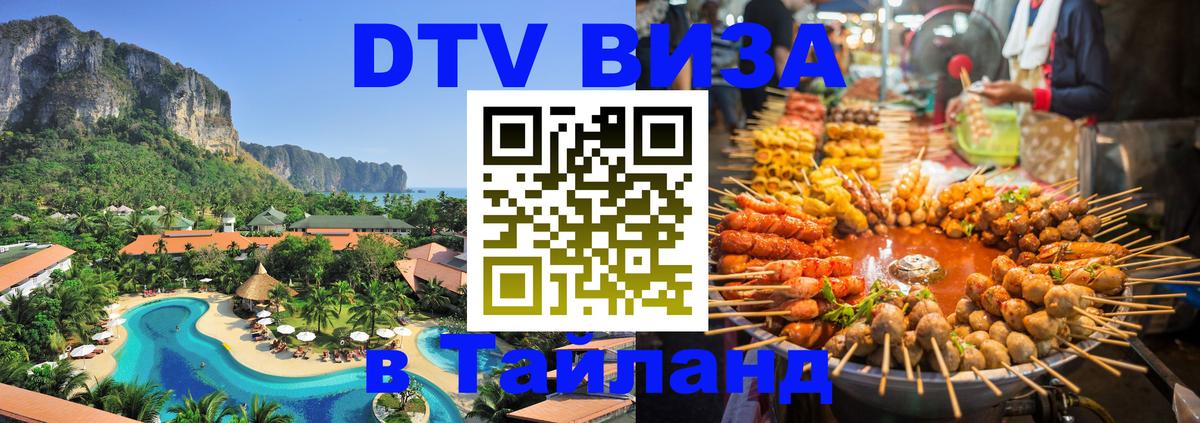 DTV Visa Тайланд купить 